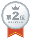 ランキング第2位