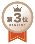 ランキング第3位