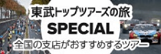 東武トップツアーズの旅 SPECIAL
