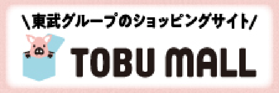 東武グループのショッピングサイト TOBU MALL
